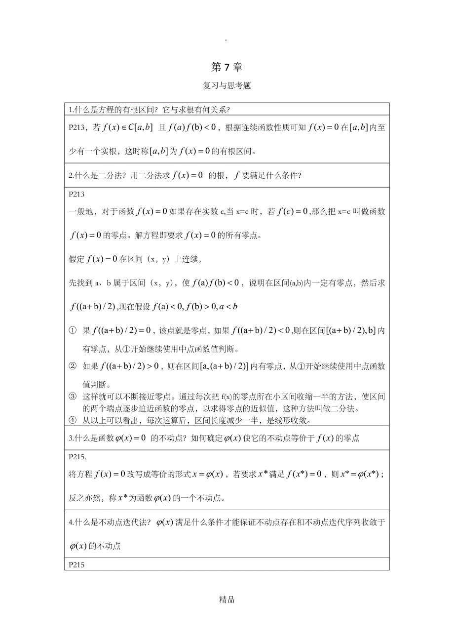 数值分析第五版第7章习题答案_第1页