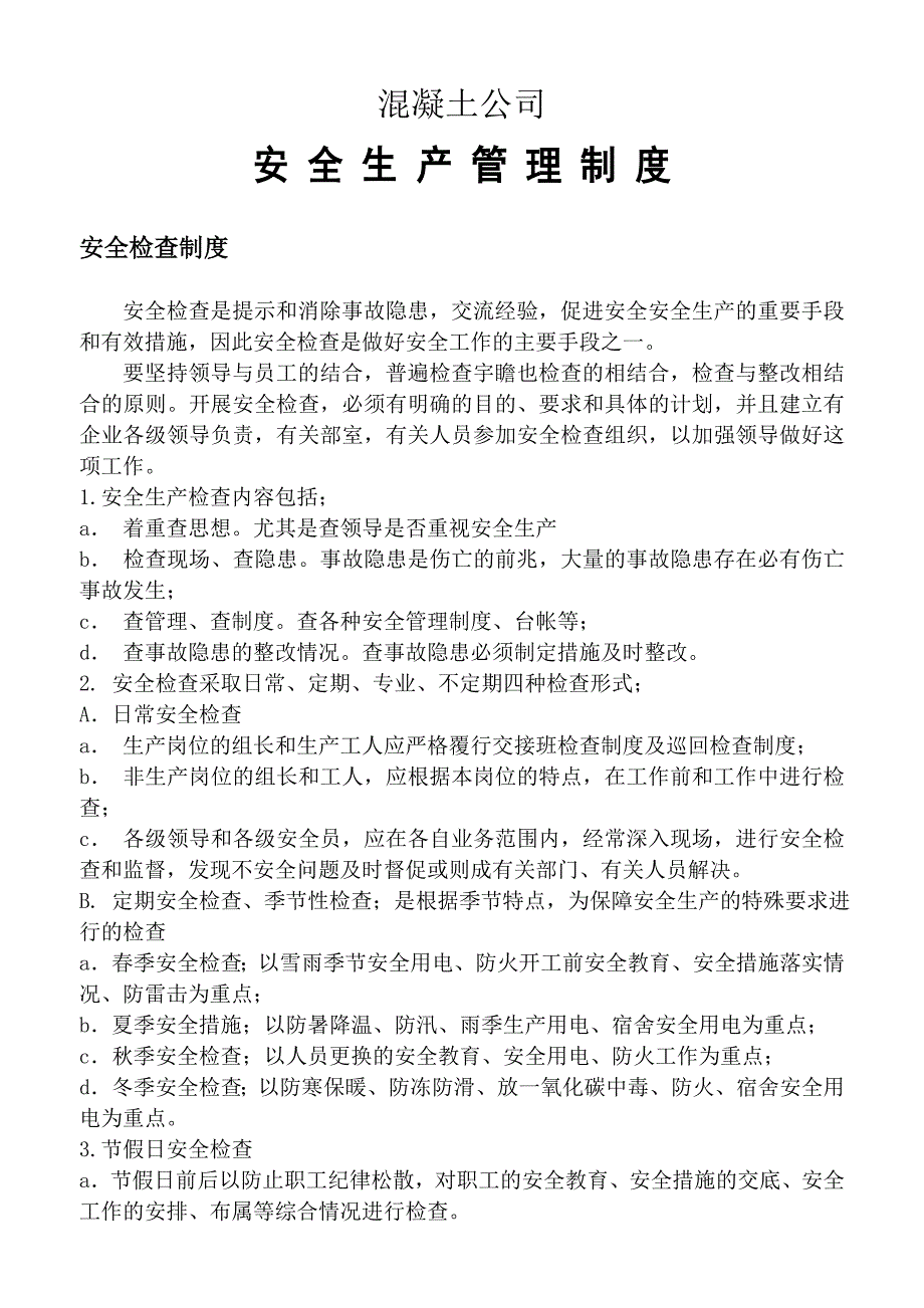 溷凝土公司安全生产管理制度_第1页