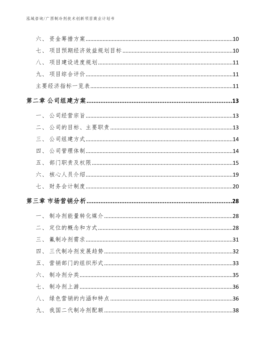 广西制冷剂技术创新项目商业计划书_模板范文_第3页