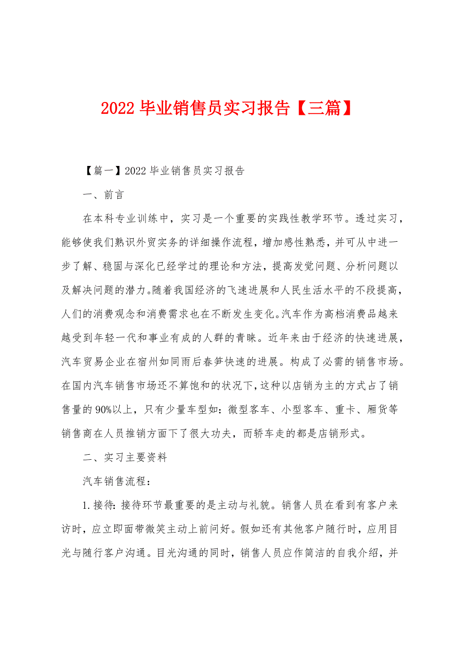 2022年毕业销售员实习报告【三篇】.docx_第1页