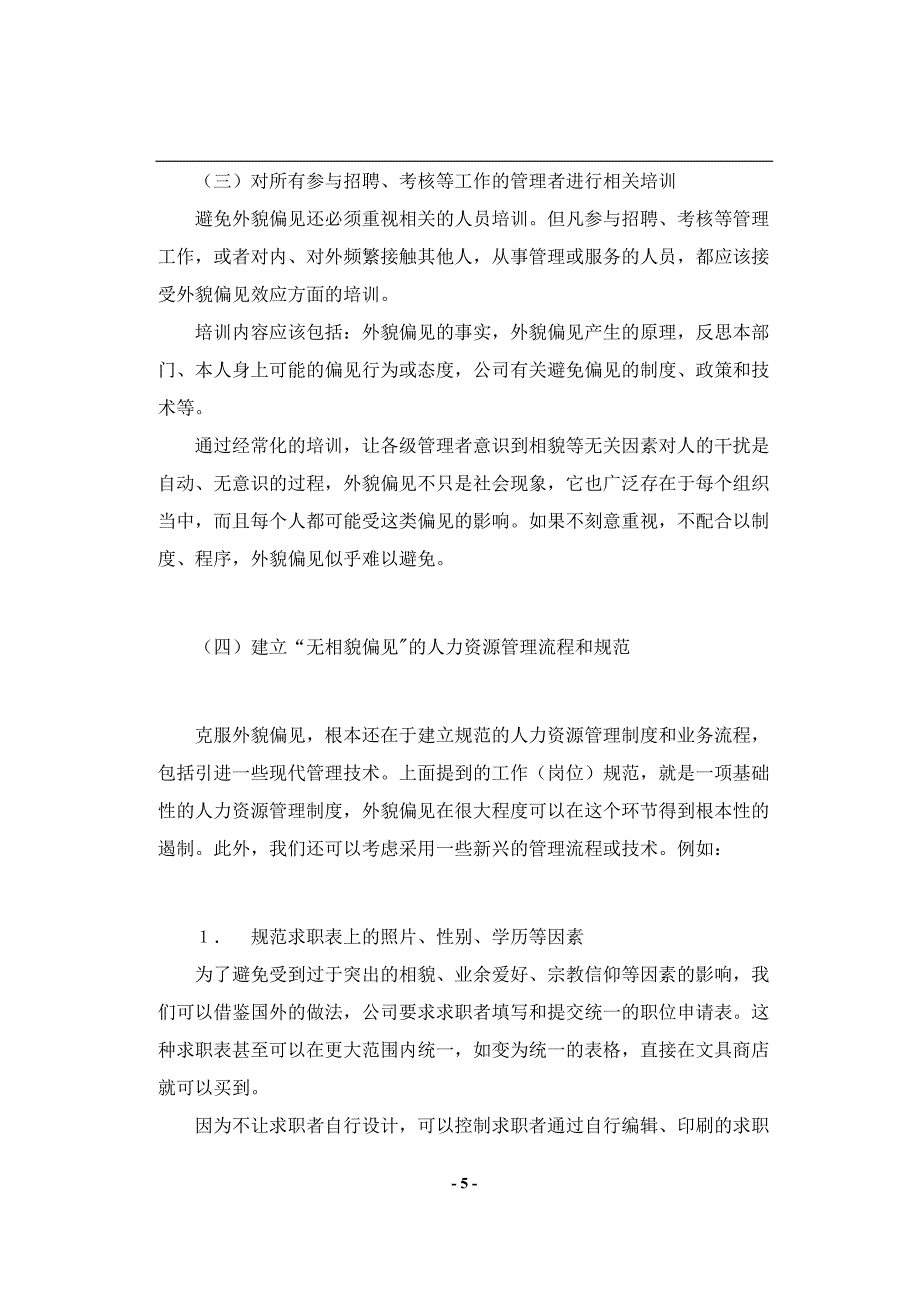 HR招聘时不应有外貌偏见_第5页