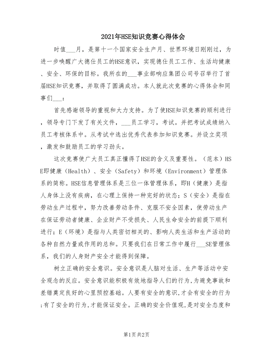 2021年HSE知识竞赛心得体会.doc_第1页