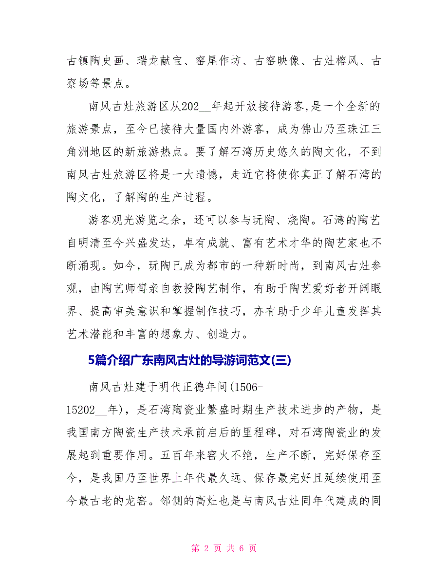 5篇介绍广东南风古灶的导游词范文_第2页