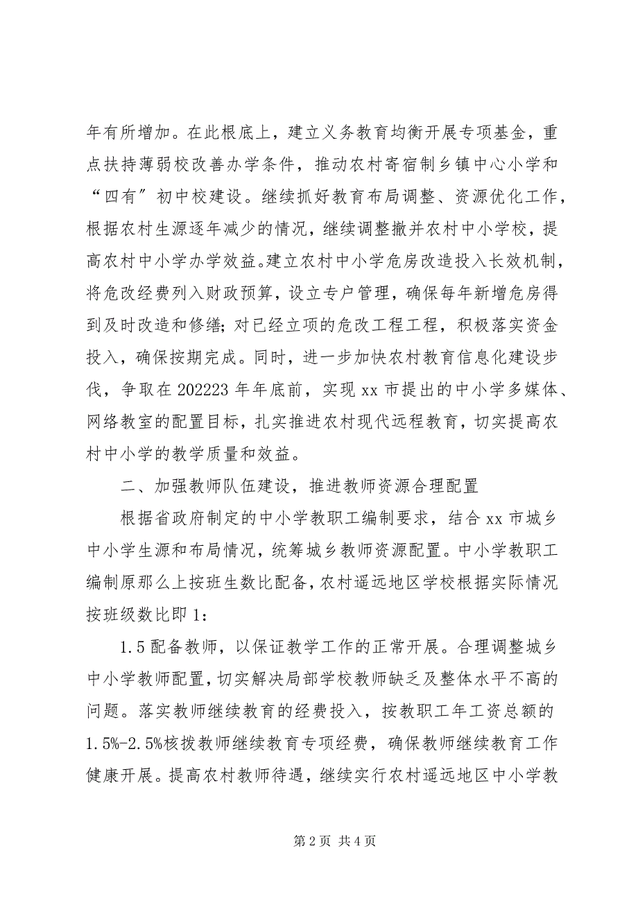 2023年推进义务教育均衡发展加快发展职业教育情况汇报.docx_第2页