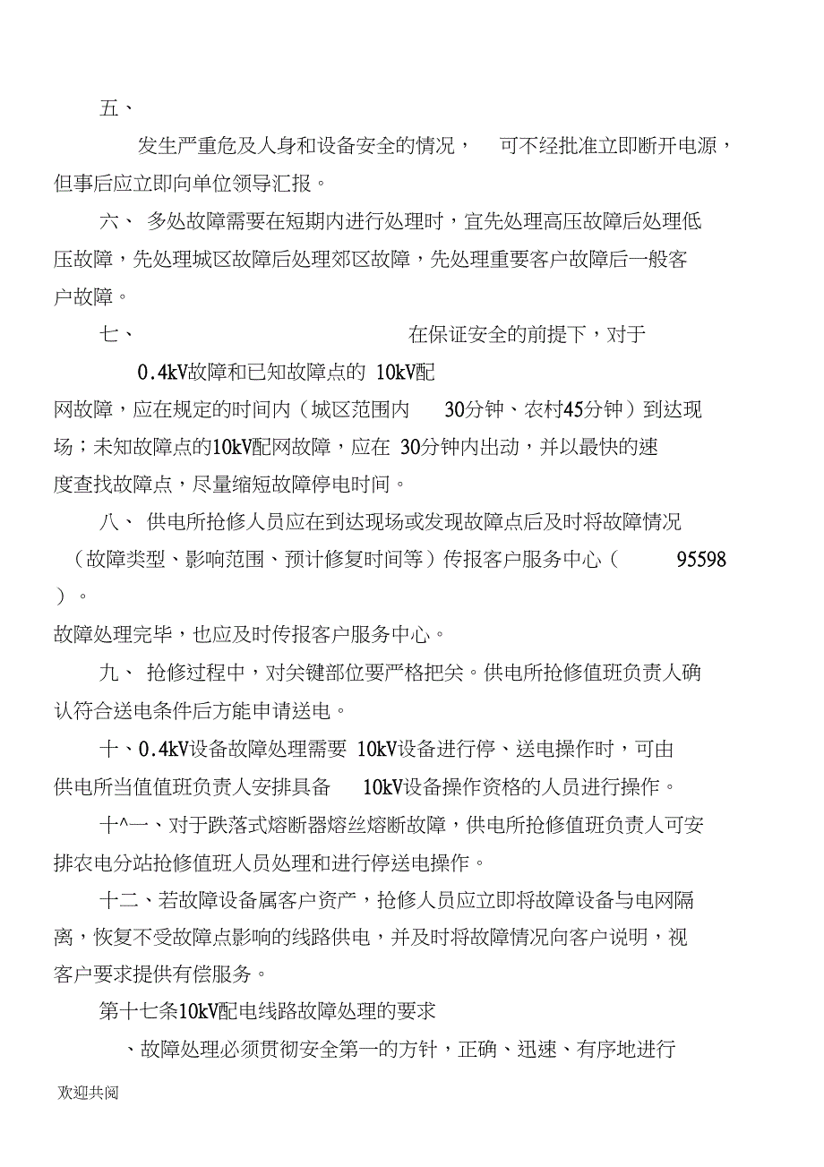 《佛山南海供电局10kV及以下配网故障抢修管理手册(试行》_第4页