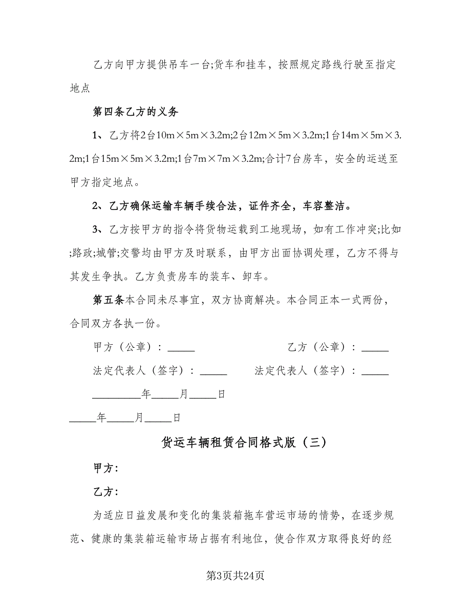 货运车辆租赁合同格式版（九篇）.doc_第3页