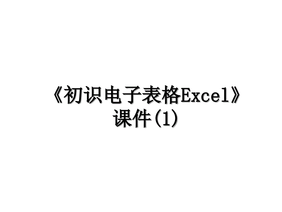 《初识电子表格Excel》课件(1)_第1页