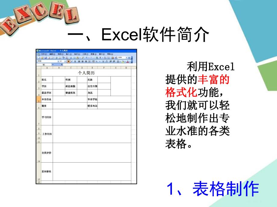 《初识电子表格Excel》课件(1)_第4页