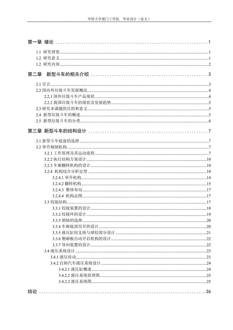 学士学位论文--新型倾倒与提升自卸斗车结构设计.doc_第5页