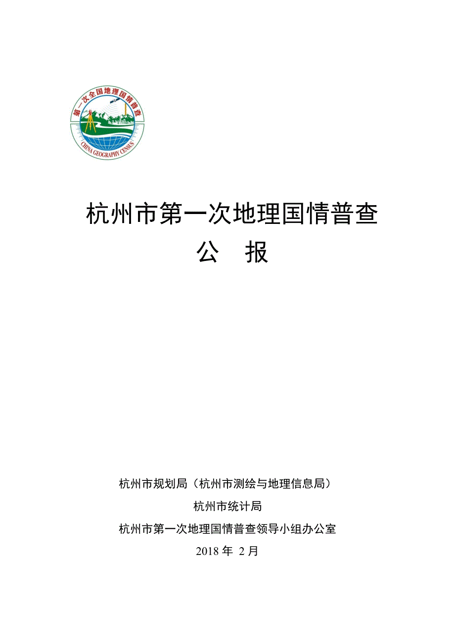 杭州市第一次地理国情普查公报_第1页