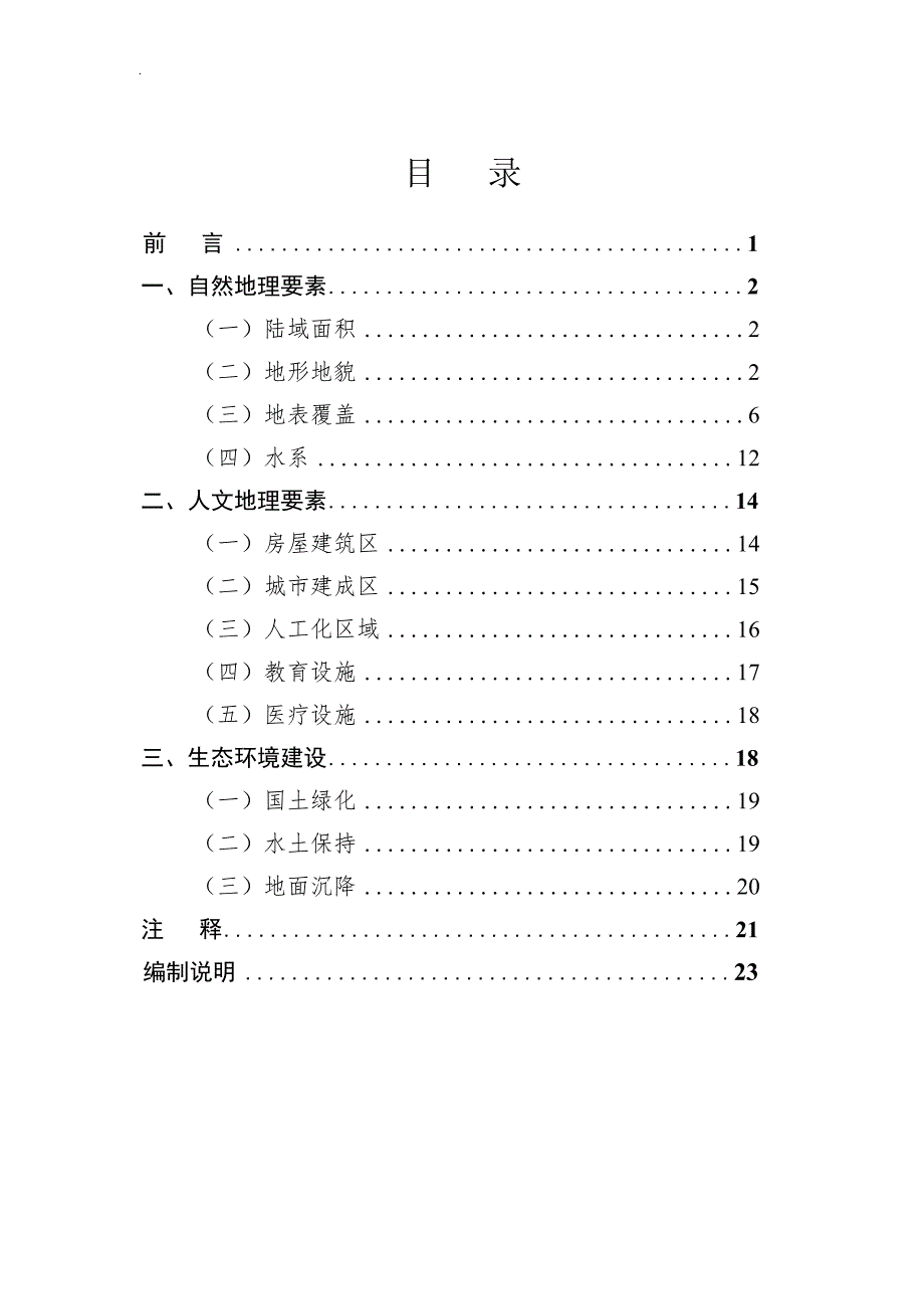 杭州市第一次地理国情普查公报_第2页