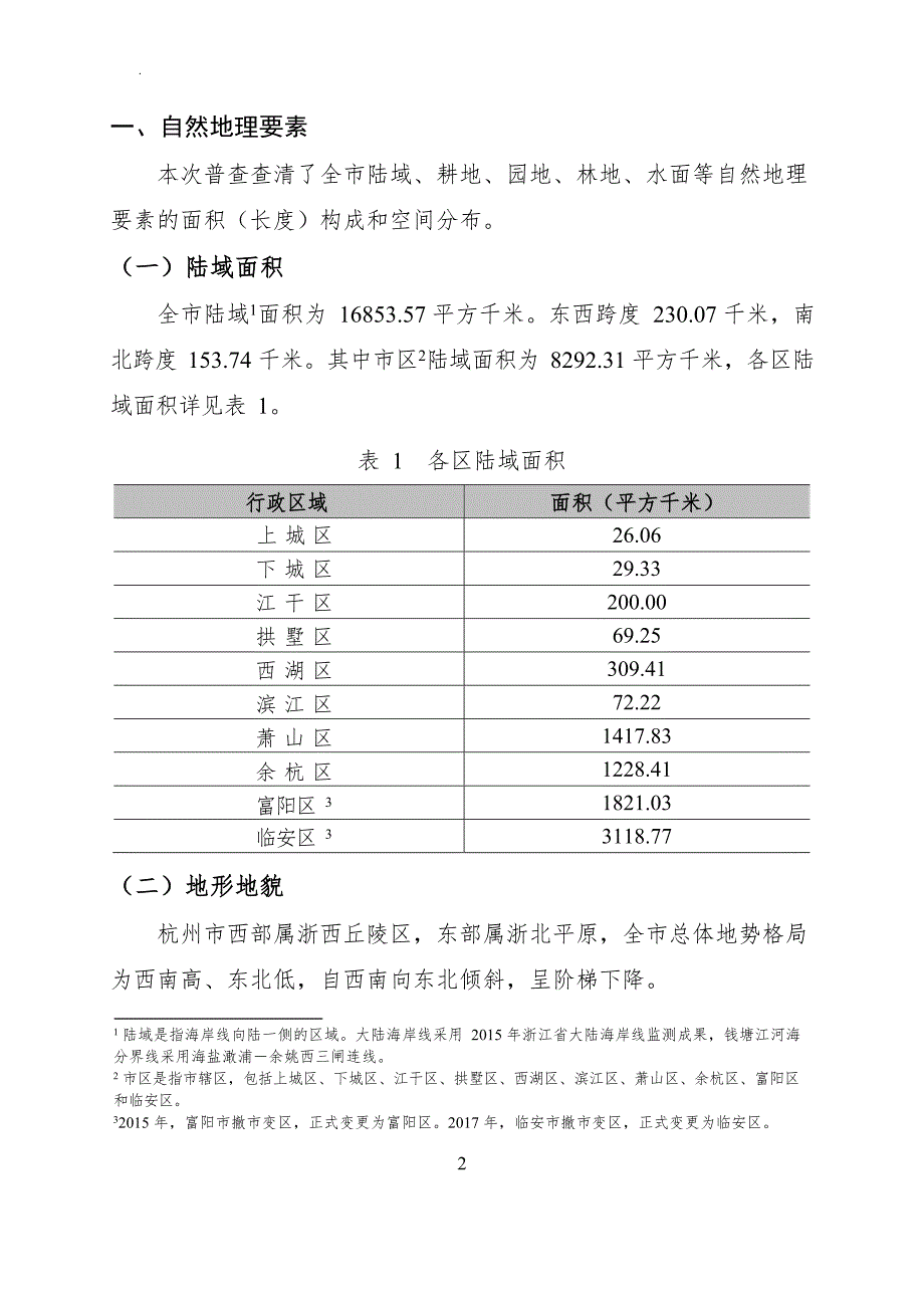 杭州市第一次地理国情普查公报_第4页