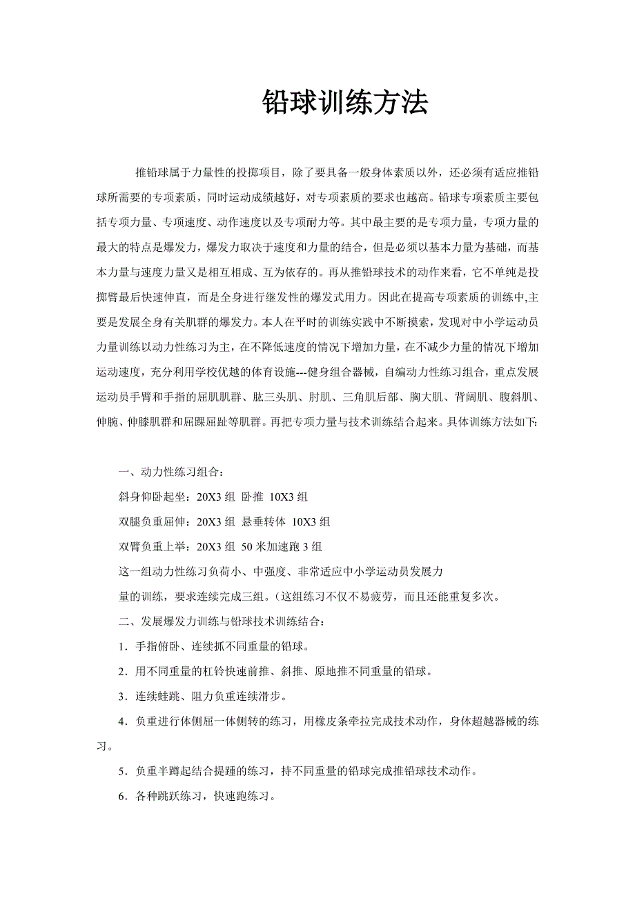 铅球训练方法 .doc_第1页