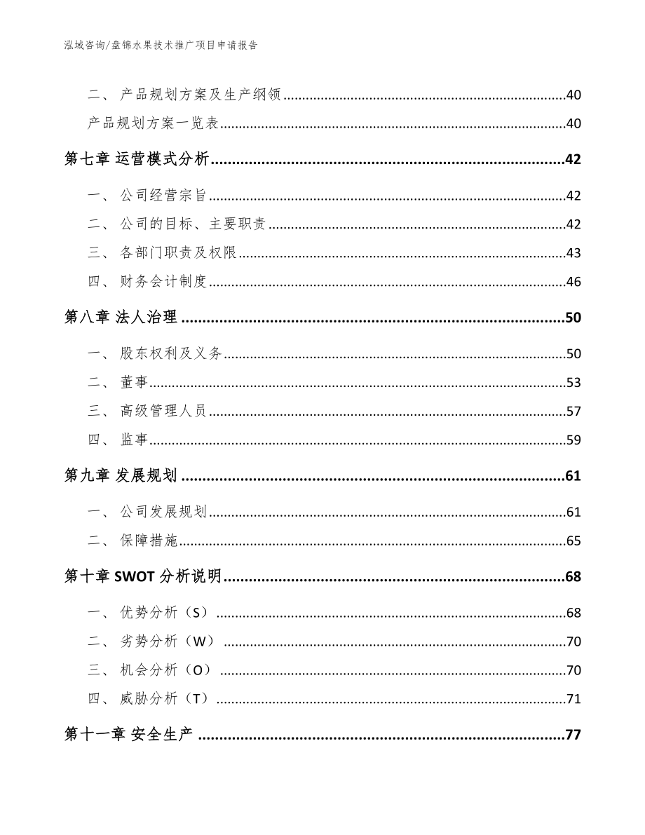 盘锦水果技术推广项目申请报告_第3页