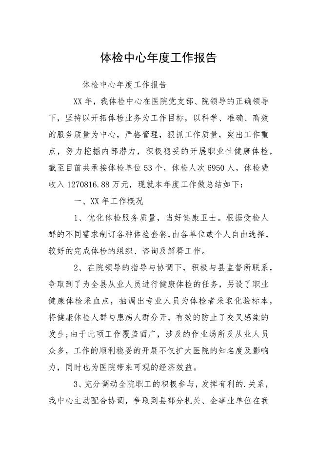 2021体检中心年度工作报告