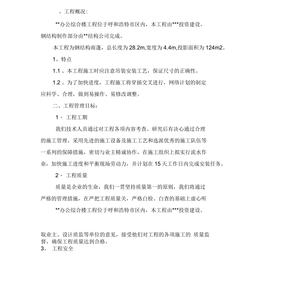 内蒙古某综合楼雨棚钢结构施工方案_第3页