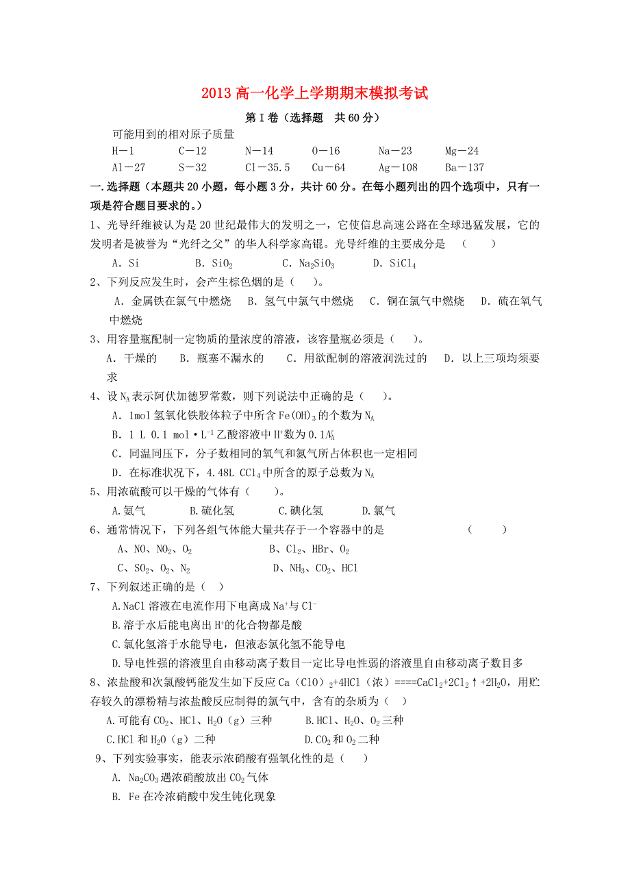 2013高一化学上学期期末模拟考试（二）（无答案） 鲁科版必修1_第1页