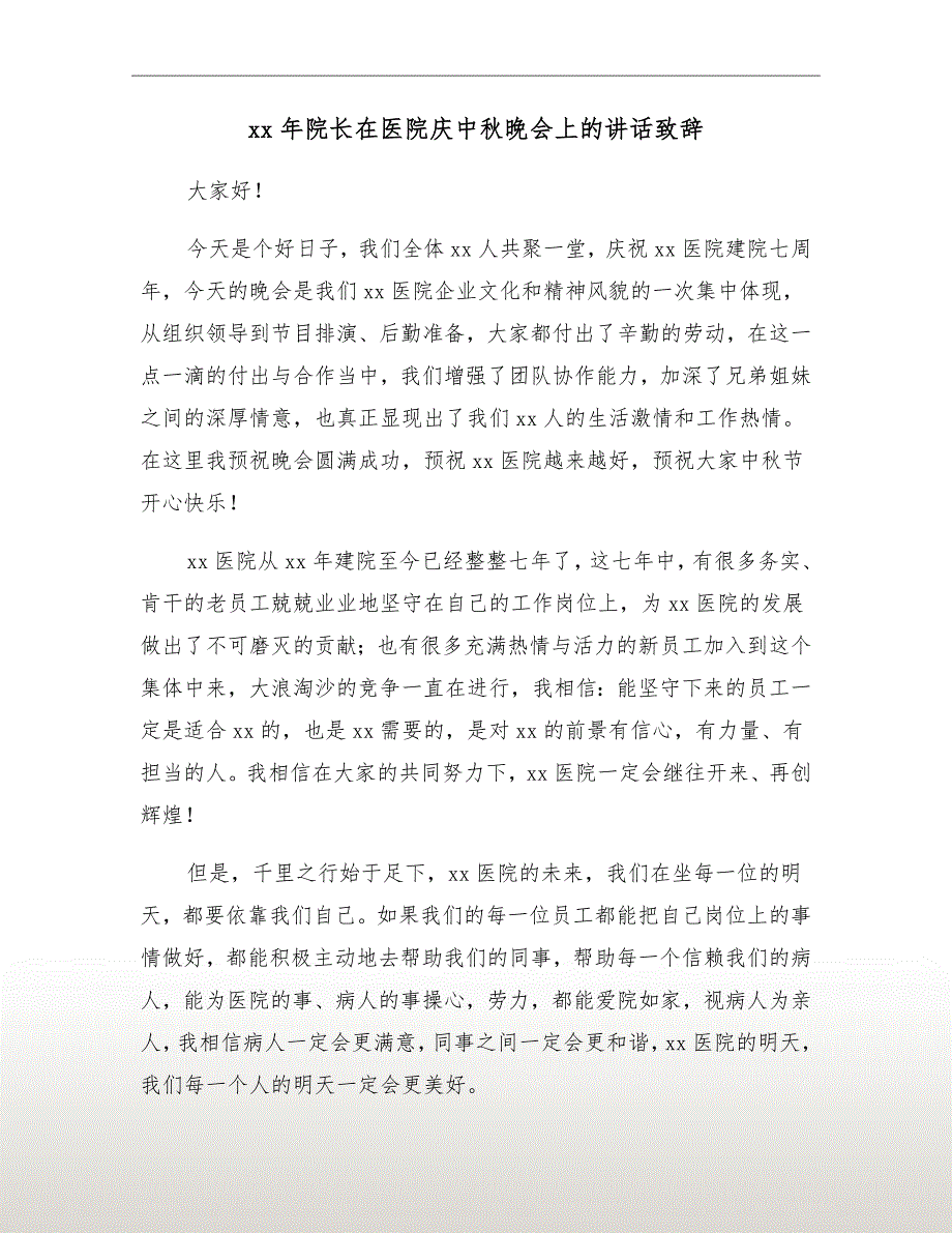 xx年院长在医院庆中秋晚会上的讲话致辞_第2页