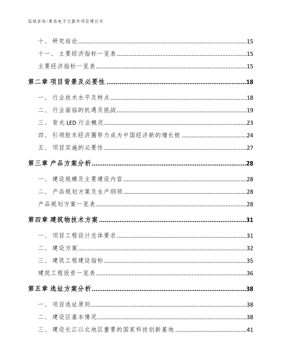 青岛电子元器件项目建议书【范文模板】_第4页