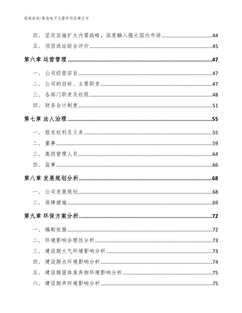 青岛电子元器件项目建议书【范文模板】_第5页