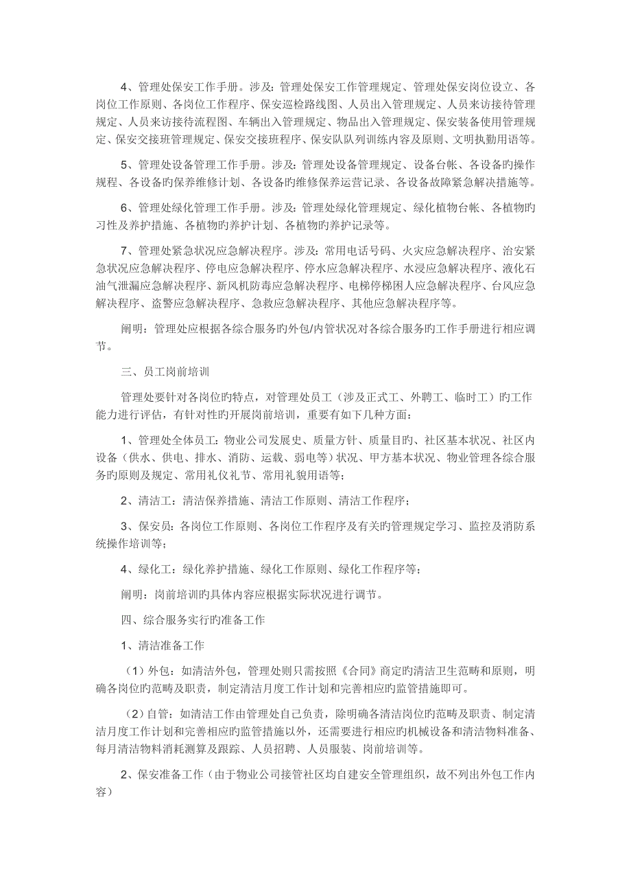 物业专项项目前期筹备专题方案_第2页