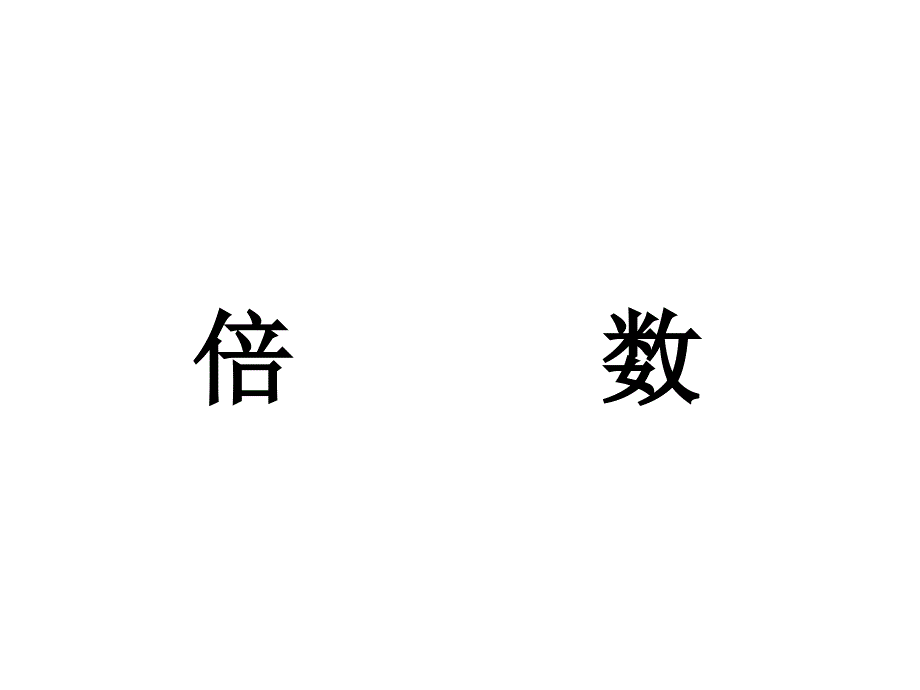 四年级上册数学课件第5单元倍数和因数课件冀教版_第1页