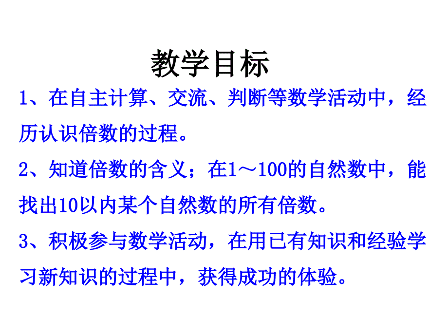 四年级上册数学课件第5单元倍数和因数课件冀教版_第2页