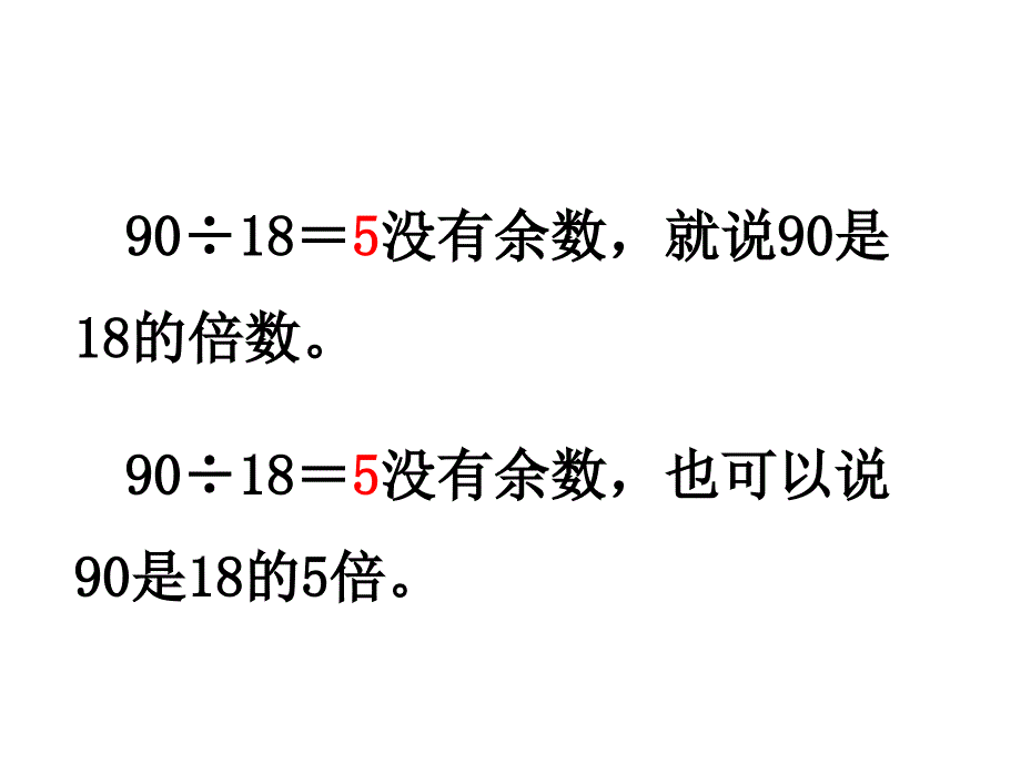 四年级上册数学课件第5单元倍数和因数课件冀教版_第4页