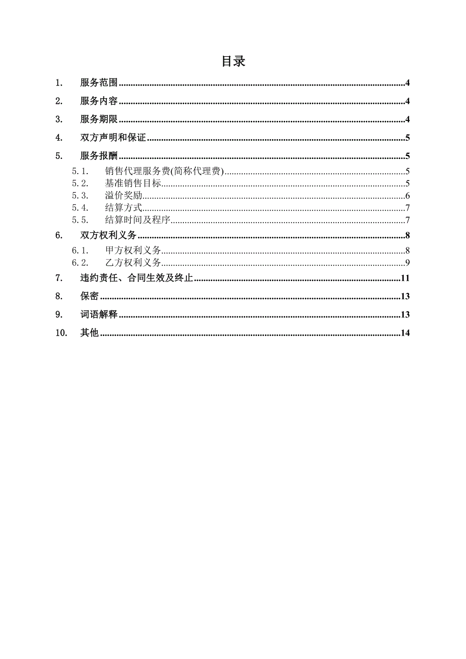 销售代理服务合同_第2页