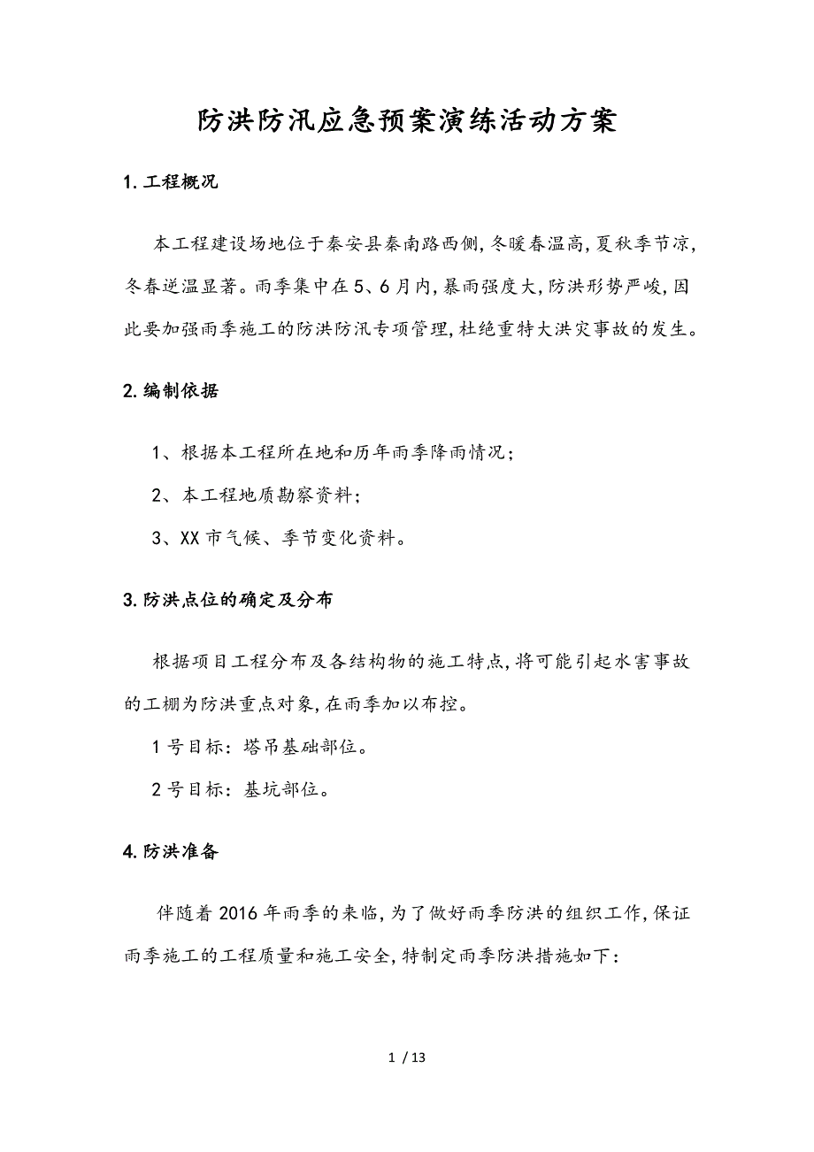 防洪防汛应急处置预案演练方案123_第1页