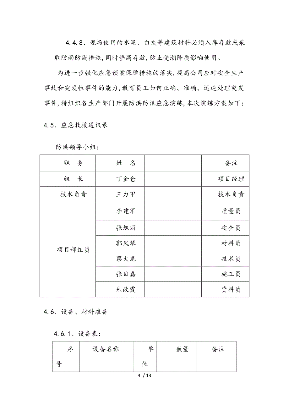 防洪防汛应急处置预案演练方案123_第4页