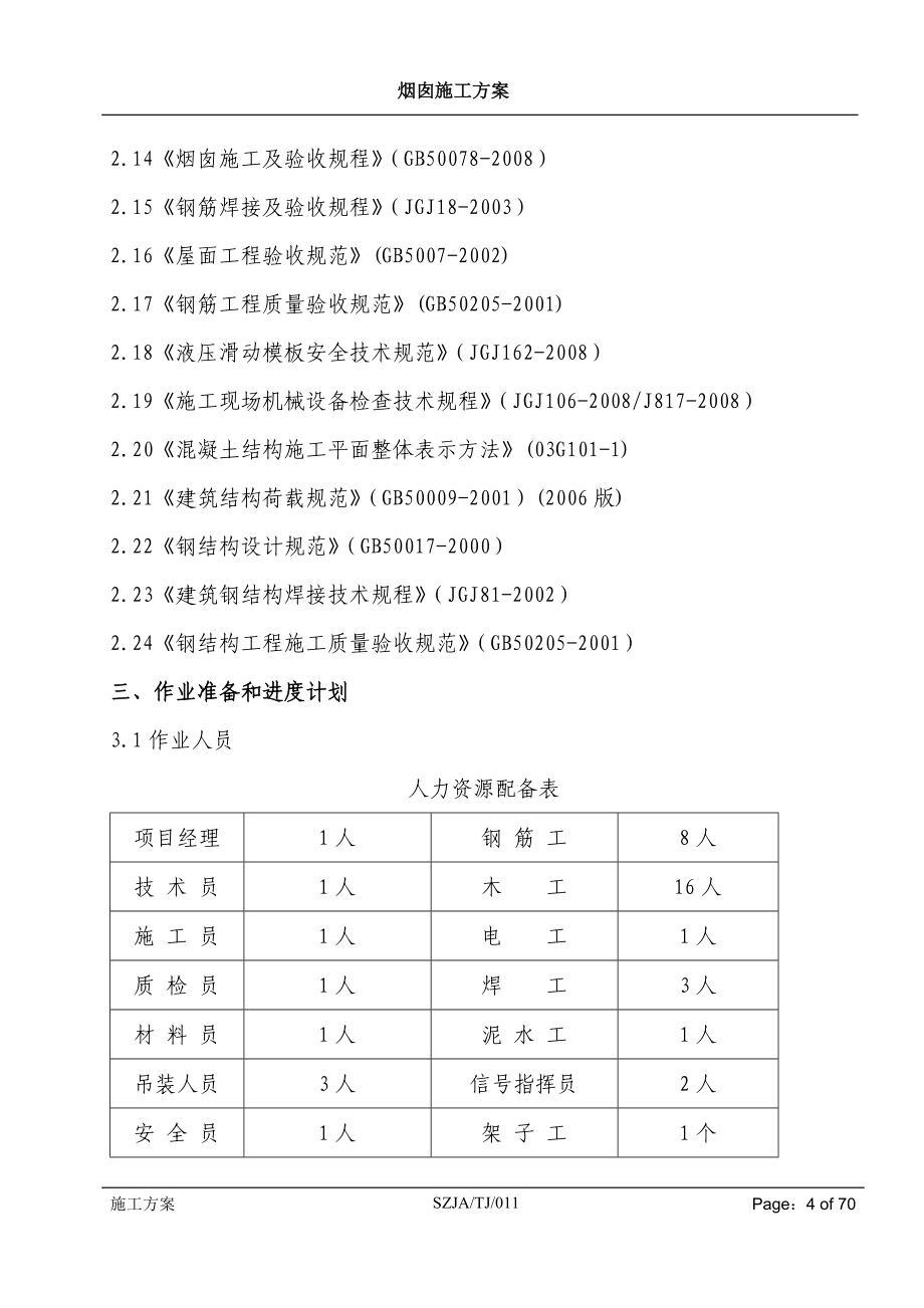 烟囱施工方案.doc_第4页