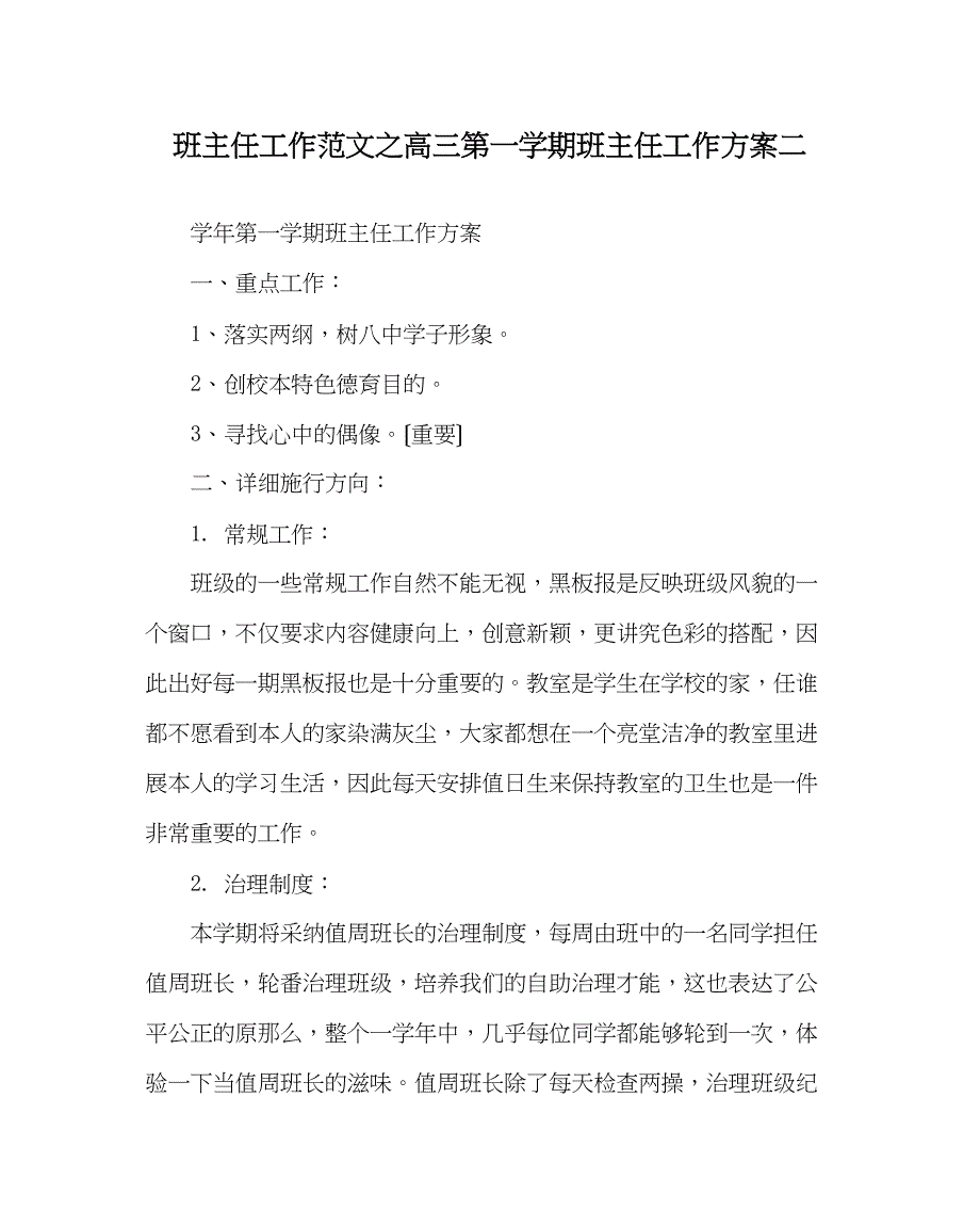 2023年班主任工作范文高三第一学期班主任工作计划二.docx_第1页