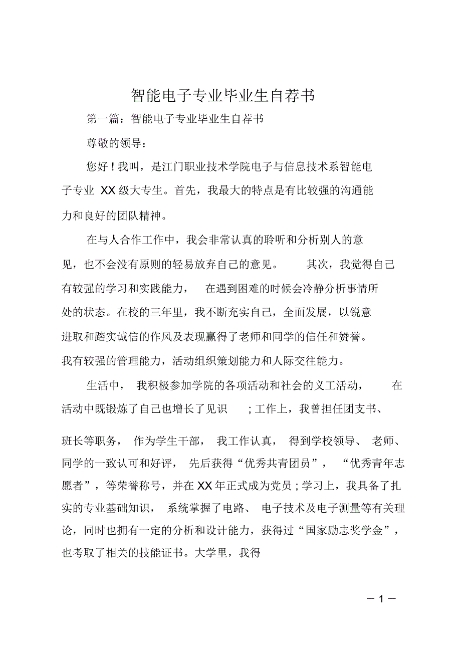 智能电子专业毕业生自荐书_第1页