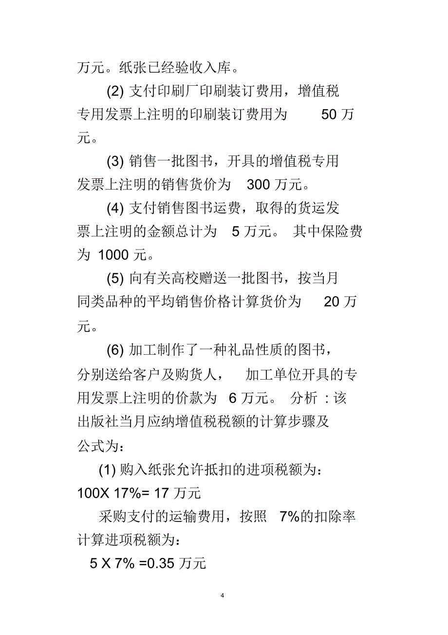 增值税企业所得税计算题_第4页