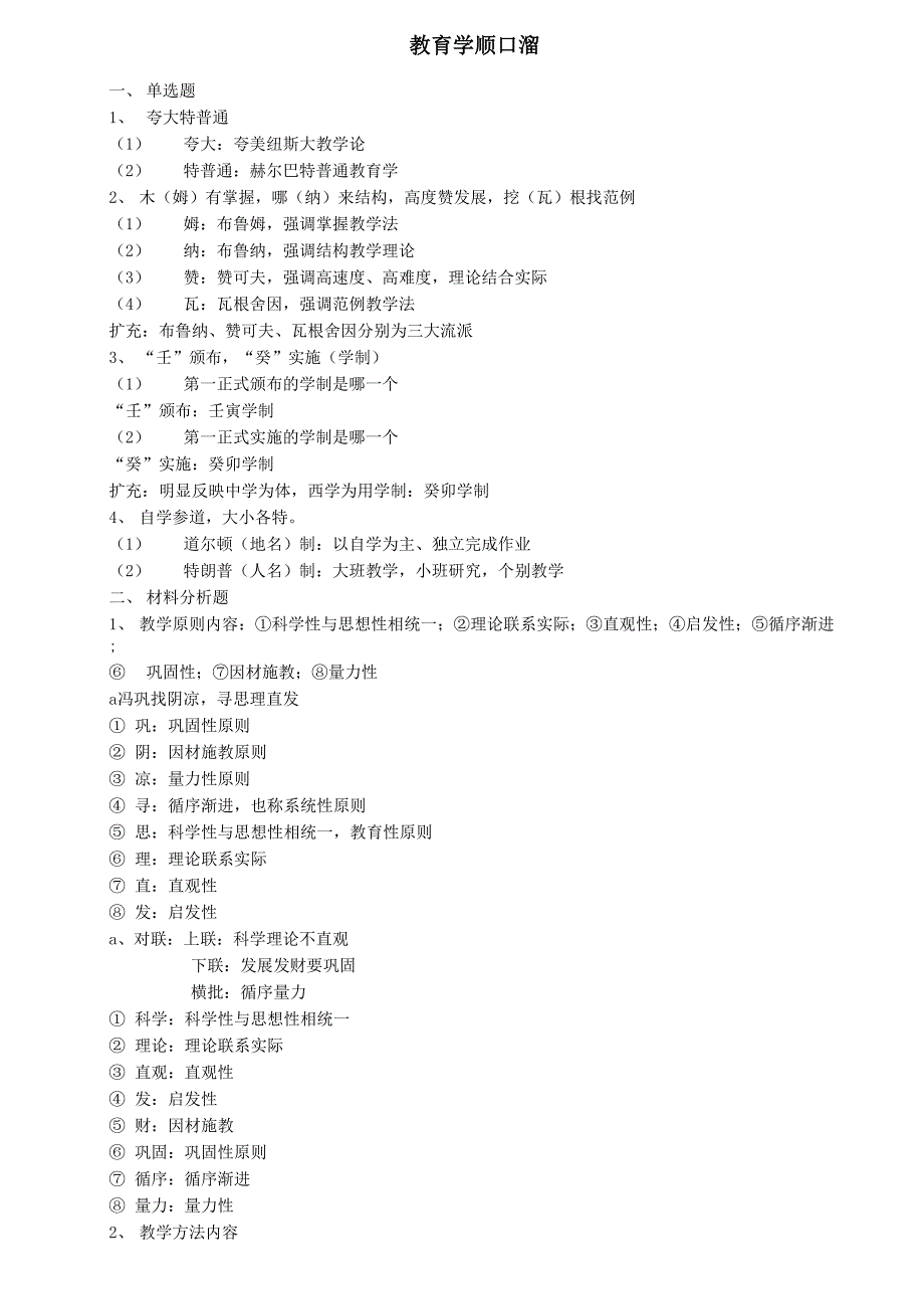 教育学顺口溜_第1页