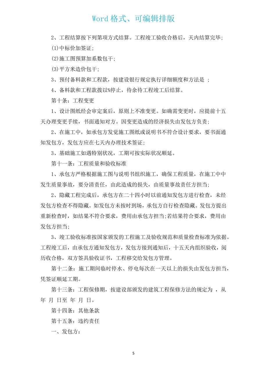 建筑安装任务合作协议（汇编12篇）.docx_第5页