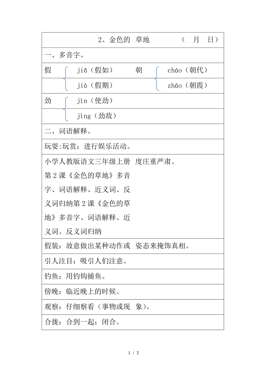 小学人教版语文三年级上册第2课《金色的草地》多音字、词语解释、近义词、反义词归纳.doc_第1页