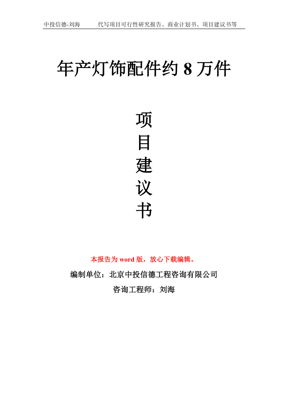 年产灯饰配件约8万件项目建议书写作模板_第1页