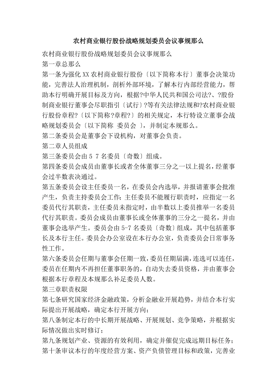 农村商业银行股份有限公司战略规划委员会议事规则_第1页