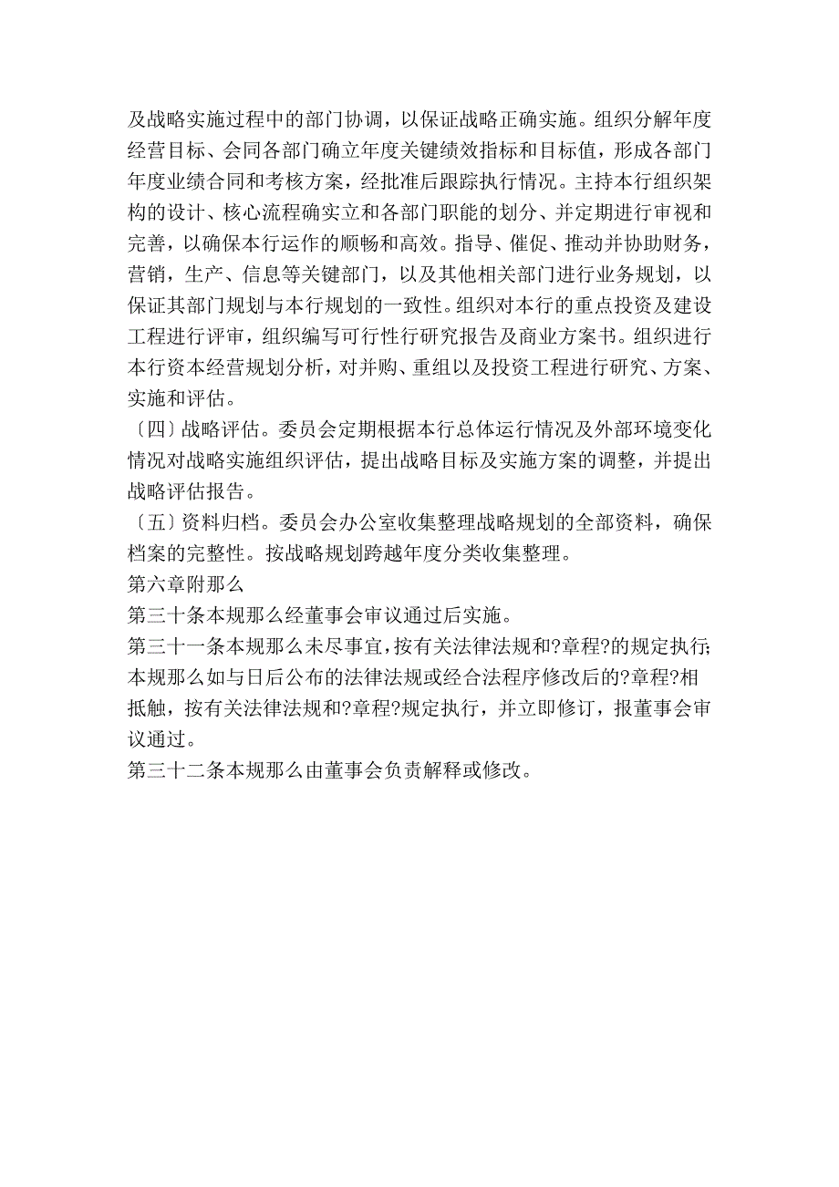 农村商业银行股份有限公司战略规划委员会议事规则_第4页