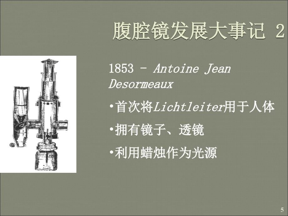 腹腔镜的清洗消毒和保养ppt课件_第5页