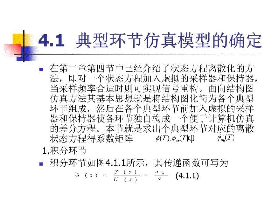 面向结构图的数字仿真法.ppt_第5页