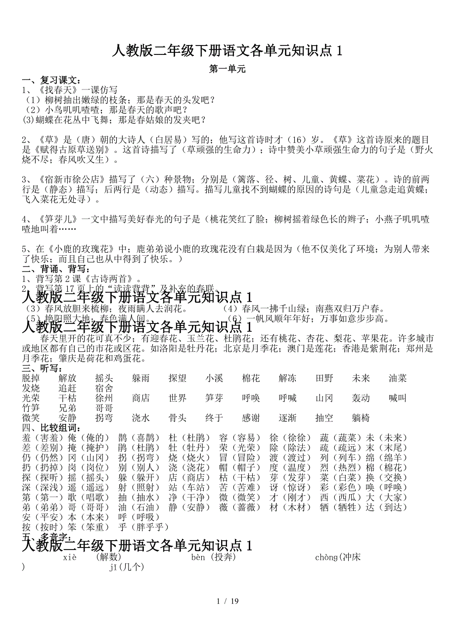 人教版二年级下册语文各单元知识点1.doc_第1页