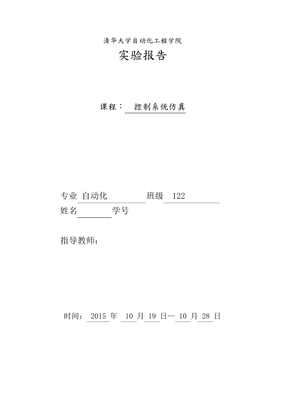 MATLAB控制系统仿真实验报告30700_第1页