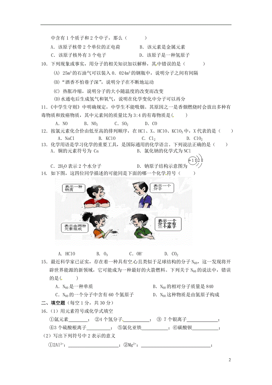 广西柳州市羊角山中学九年级化学第四单元综合检测题新人教版_第2页