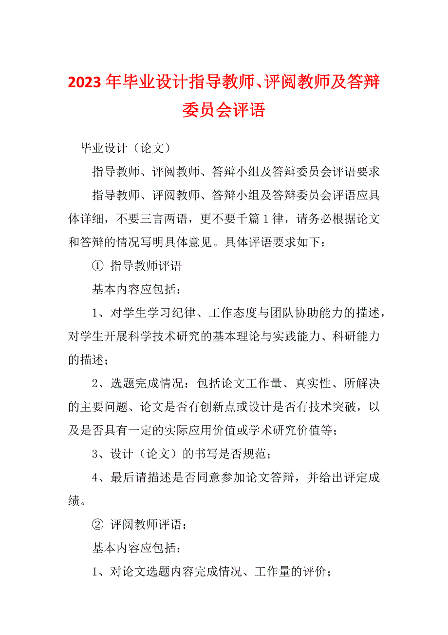 2023年毕业设计指导教师、评阅教师及答辩委员会评语_第1页