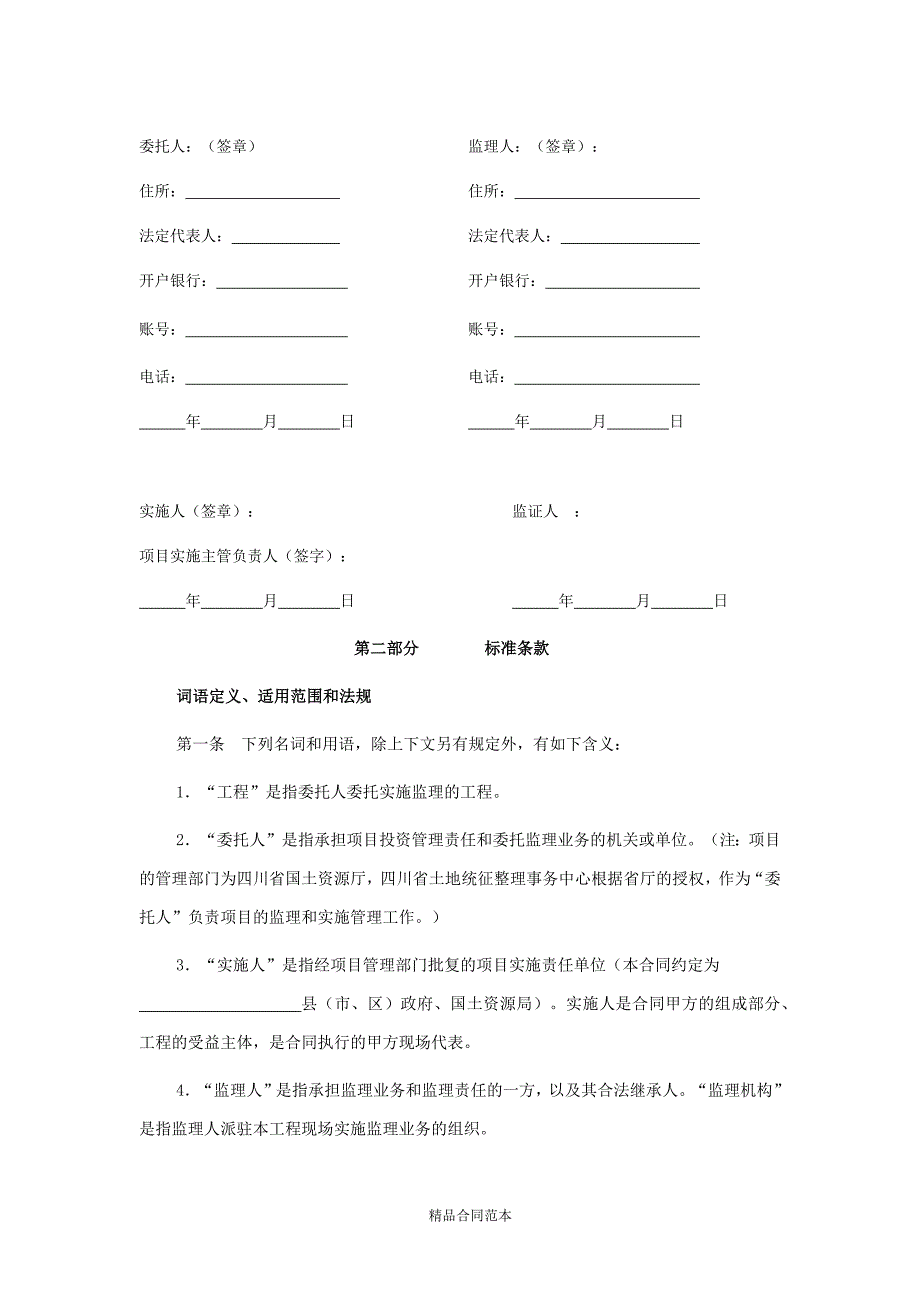 四川省土地开发整理项目工程委托监理合同_第2页