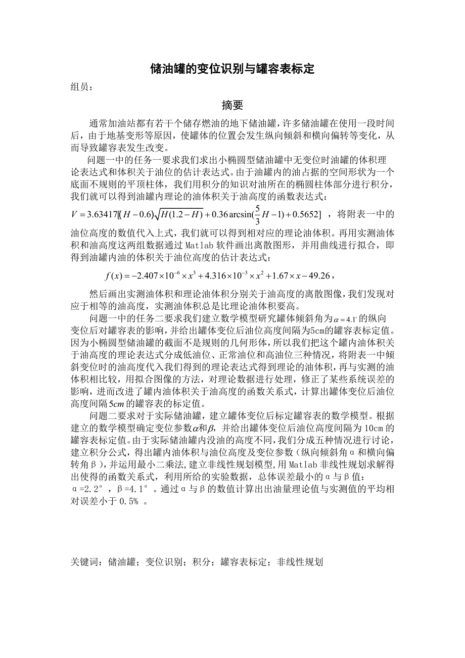 数学建模论文储油罐的变位识别与罐容表标定_第1页