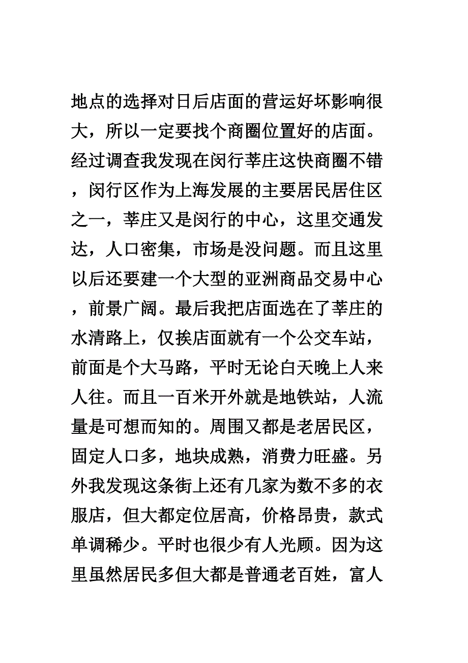 5万元的服装店创业计划书范文 (2)（天选打工人）.docx_第4页